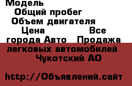  › Модель ­  grett woll hover h6 › Общий пробег ­ 58 000 › Объем двигателя ­ 2 › Цена ­ 750 000 - Все города Авто » Продажа легковых автомобилей   . Чукотский АО